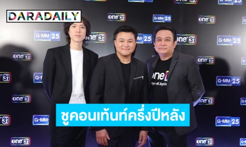 “บอย ถกลเกียรติ” ชูคอนเท้นท์ครึ่งปีหลังช่องวัน31/ GMM25