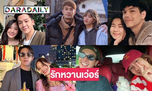 รักหวานเว่อร์ 5 ซุปตาร์รับวาเลนไทน์ 