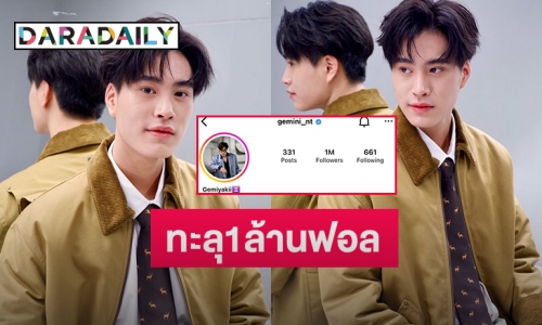 ปังเว่อร์ “เจมีไนน์ นรวิชญ์” ไอจีฮอตทะลุ1ล้านฟอล