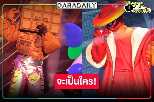 ลุ้นคือใคร! “หน้ากากเห็ด” และ “หน้ากากช็อกโกแลต” หรือจะพลิกเซอร์ไพรส์อีก