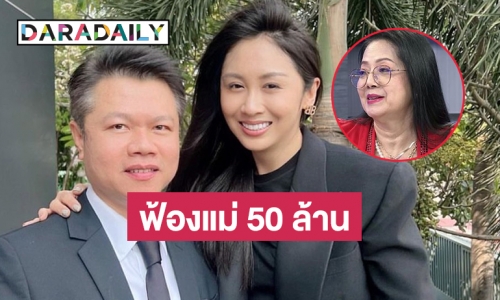 “แซน วิศาพัช” ฟ้องหมิ่น “แม่แตงโม” 50 ล้าน 