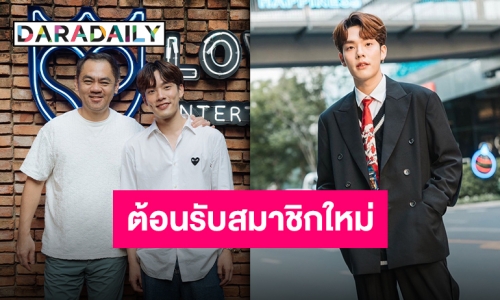 ตื่นเต้นหนัก “คอปเตอร์ ภานุวัฒน์” เฉิดฉายหน้าค่าย LOVEiS เตรียมรอฟังข่าวดี!!