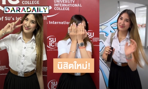 นิสิตใหม่! “มิย่า ทองเจือ” เก่งมากอายุ 17 ปี สอบเทียบจนเข้ามหาลัยได้ เริ่มเรียนวันแรกสวยสดใสสุดๆ