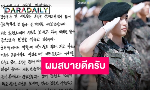กำลังใจเต็มร้อย “จินยอง GOT7” เขียนจดหมายถึงแฟนคลับ หลังเข้ากรมรับใช้ชาติ