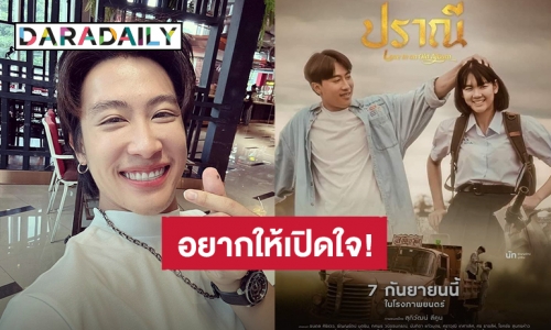 “นุ๊ก ธนดล” ถ่อมตัวเป็นนักร้องนักแสดงหน้าใหม่ อาจถูกค้านสายตา วอนอยากให้เปิดใจดูผลงาน