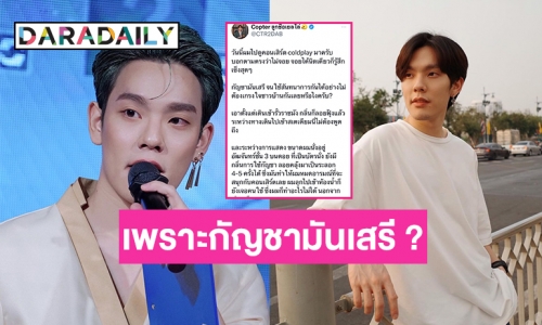 “คอปเตอร์ ภานุวัฒน์” ไม่จอยคอนเสิร์ตตปท.เพราะกัญชามันเสรี ?