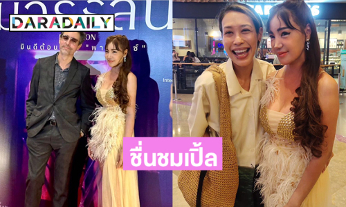 “ทราย เจริญปุระ” ประทับใจผลงานภาพยนตร์ของ “เปิ้ล ไอริณ”