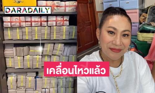 ดราม่า “จอย ชวนชื่น” โพสต์ภาพตู้เซฟเงินกองโต ล่าสุดเจ้าตัวเคลื่อนไหวแล้ว