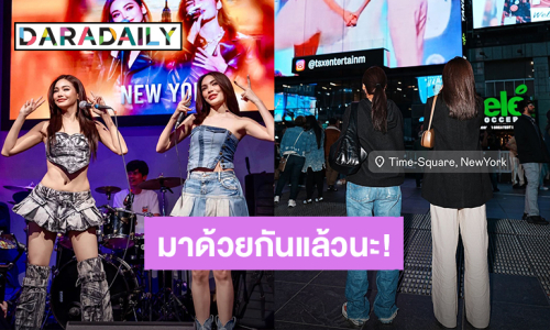 มาด้วยกันแล้วนะ! “อิงฟ้า-ชาล็อต” ดูโปรเจ็คท์คู่กันกลางไทม์สแควร์ เมืองนิวยอร์ก