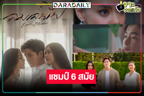 “ลมเล่นไฟ” สุดร้อนแรงโดนใจคนดู ปรบมือ! ครองแชมป์ 6 สัปดาห์รวด