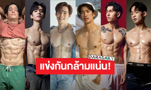 รวมซุปตาร์หนุ่มตัวท็อป ฟิตหุ่นสุดเฟิร์ม อวดซิกแพ็คแน่นเต็มโซเชียล!!