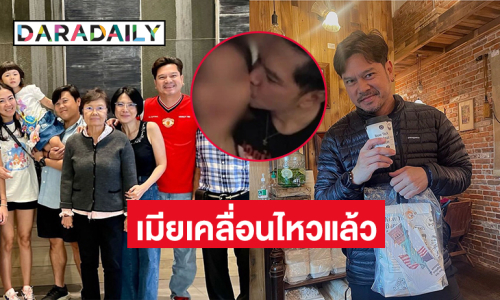 “ยุ้ย”เมีย “เต๋า สมชาย” เคลื่อนไหวแบบนี้หลังสามีมีภาพหลุด