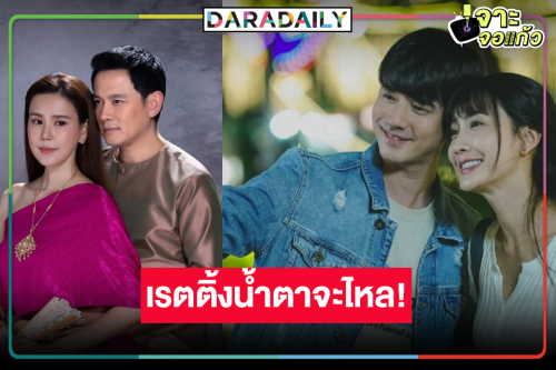 เช็คเรตติ้ง “รอยรักรอยบาป-ในวันที่ฝนพร่างพราย” วันไม่มี “สงครามสมรส” ได้เฮ!