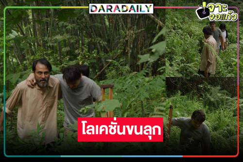 “แดนสาป THE CURSED LAND” หนังน่าดู ยกกองถ่ายบุกสถานที่จริง