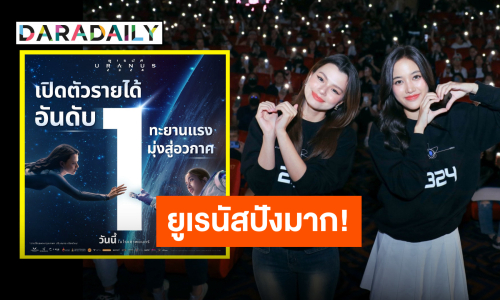 เปิดตัวแรงอันดับ 1 “URANUS2324” ฟันรายได้แรงตั้งแต่เข้าฉายวันแรก!