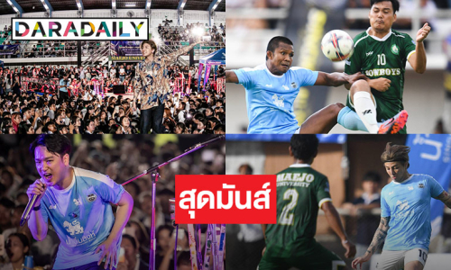 เชียร์คอแตก! “ต๊อด-เต๋า” นำทีมสิงห์ออลสตาร์การกุศล ฟาดแข้ง ม.แม่โจ้