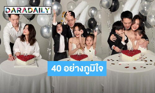 วันเกิดที่แฮปปี้! “เนย โชติกา” ขอบคุณทุกเรื่องราวตลอด 40 ปี