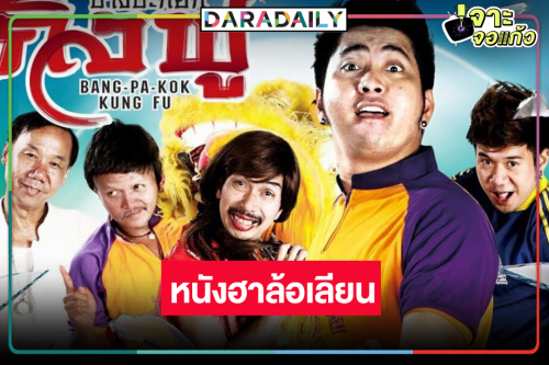 ย้อนดู “บางปะกอกกังฟู” หนังตลกป่วนฮา