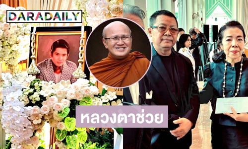 “หลวงตาสินทรัพย์” มอบปัจจัย30,000 บาทให้แก่ครอบครัว “เพลิน พรมแดน”