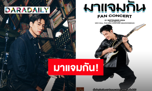 มาแล้วผังแฟนคอนเสิร์ต “แจม รชตะ” ที่เธออยากได้ ปักหมุดเจอกัน 21 กันยายนนี้