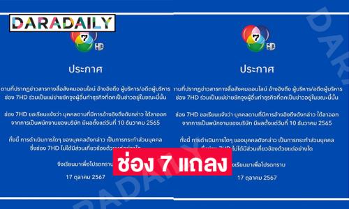 ช่อง 7 แถลงหลังถูกโยงอดีตผู้บริหารเอี่ยว “ดิไอดอน”