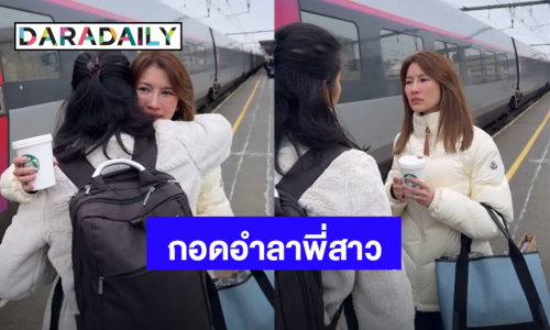 สุดซึ้ง! “ไบรท์ พิชญทัฬห์” กอดอำลาพี่สาว ถึงเวลาที่ต้องจากกันอีกครั้ง 