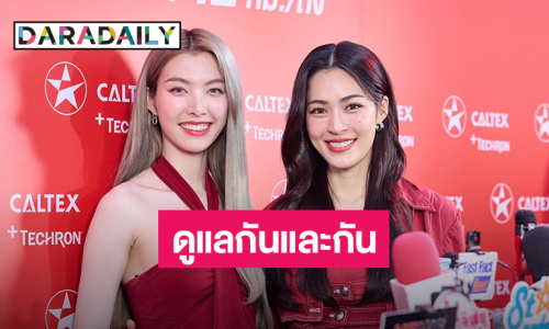 “หลิง - ออม” หวานชื่น! สลับดูแลกันและกัน