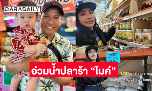 เปิดราคาน้ำปลาร้า “ไมค์ ภิรมย์พร” ในแคลิฟอร์เนียก่อนโดนภาษี 36 เปอร์เซ็นต์ในวันที่ 9 เมษายน