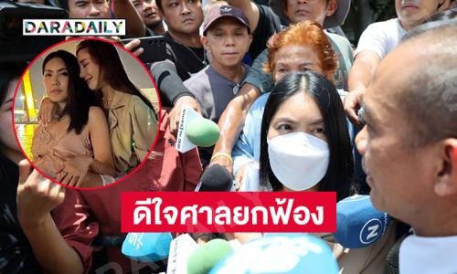 ทนายเผย “กระติก” ดีใจศาลยกฟ้องคดี “แตงโม” เสียชีวิต