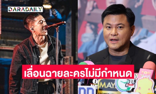 “บอย ถกลเกียรติ” รับข่าว “โตโน่” กระทบงาน เลื่อนไม่มีกำหนด เผยละครคู่ “อิงฟ้า” ได้คนแล้ว