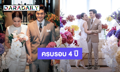 โมเมนต์หวาน! “จั๊กจั่น อคัมย์สิริ – เค วัฒนา” ครบรอบ 4 ปี จดทะเบียนสมรสเริ่มต้นชีวิตคู่