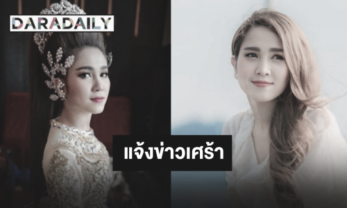 “กุ้ง สุธิราช” แจ้งข่าวเศร้า “วิรดา” จากไปอย่างสงบ หลังรักษาตัวด้วยอาการไข้เลือดออกชนิดรุนแรง