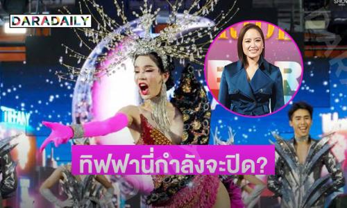 ช็อก! ทิฟฟานี่กำลังจะปิด??