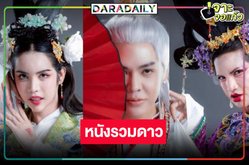 “นารา เครปกะเทย-เพชรปากปลาร้า” นำทีมปล่อยมุกฮาหนังตลกแห่งปี
