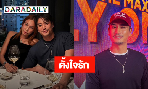 “ปั้นจั่น” ตั้งใจรัก เหตุลงรูปแฟนสาว ย้ำ! ไม่มีโลก 2 ใบตัดจบหมด