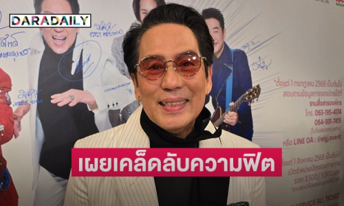 “พี่เบิร์ด” เผยเคล็ดความฟิตวัย 67 ปี พร้อมหลุดสปอยล์คอนเสิร์ต