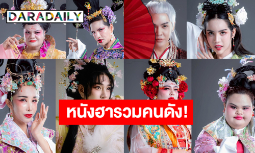 “หอแต๋วแตกแหกหลีหู” หนังรวมดาวอินฟลูเอนเซอร์คนดังเสิร์ฟความโบ๊ะบ๊ะสุดฮา