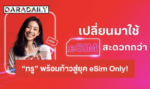พร้อมก้าวสู่ยุค eSIM Only!! ลูกค้าทรู เปลี่ยนได้ทันใจง่ายๆ ผ่านแอปทรู รองรับทั้ง iPhone และสมาร์ทโฟน ยกระดับประสบการณ์ดิจิทัล