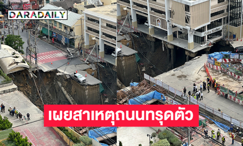 ผู้ว่าชัชชาติเผยสาเหตุถนนทรุดตัว หน้า รพ.วชิรพยาบาล