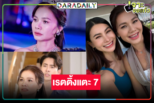“ต่าย อรทัย-ข้าวทิพย์” เจ้าแม่เรตติ้ง “สงครามหมอลำ” พุ่งแรงแชมป์ละครเย็น 