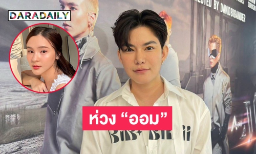 “ติ๊นา” ห่วง “ออม สุชาร์” หลังมีปัญหาธุรกิจ