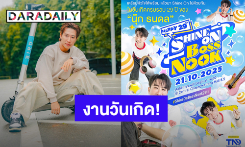 ตื่นเต้นแล้ว! “นุ๊ก ธนดล” ชวนมาเตรียมหัวใจ “Shine On Boss Nook Happy 29th”
