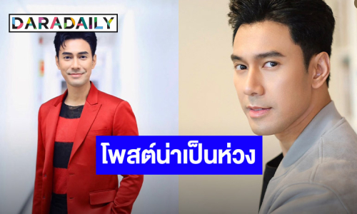  ชาวเน็ตเป็นห่วง!! “เอส กันตพงศ์” โพสต์ข้อความคล้ายจากลา 