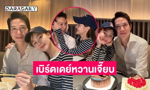 เบิร์ดเดย์หวานเจี๊ยบ...ขอบคุณที่อยู่เคียงข้างกันมาตลอด กำลังใจที่ดีที่สุดของเค้าเลย