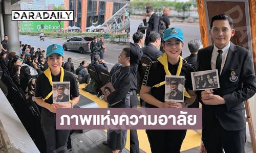 “ปุ๋ย รุ่งทิวา- นก บริพันธ์” กราบพระผู้เสด็จสู่สวรรคาลัย