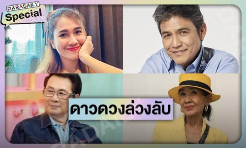 ดาวดวงที่ล่วงลับ..วงการบันเทิงจดจำไปตลอดกาล