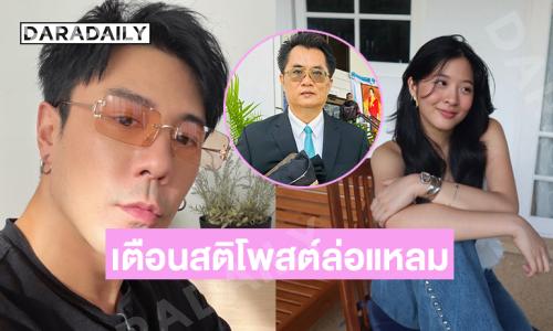 ทนายดังเตือนสติโพสต์ล่อแหลม...แจง “โดม” ส่อผิดคุกคามทางเพศ