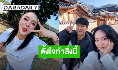 “แก้มบุ๋ม” ตั้งเป้าจะทำสิ่งนี้ปีนี้ ชาวเน็ตทั้งลุ้นทั้งเชียร์