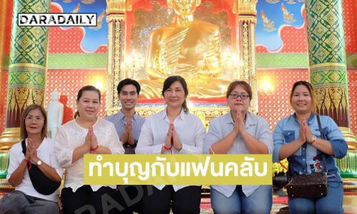 เปิดภาพล่าสุดพระเอกดังเดินสายทำบุญกับแฟนคลับขอให้เป็นปีที่สดใส