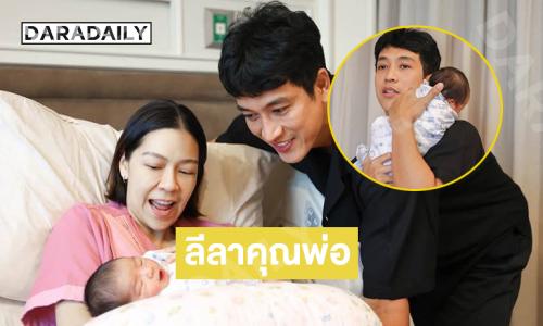 คุณพ่อป้ายแดงโชว์ลีลาอุ้ม “น้องเคล”